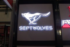 七匹狼形象標識招牌